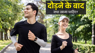 दौड़ने के बाद खाएं ये 5 फूड्स, मसल्स की रिकवरी में करेंगे मदद