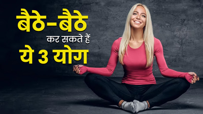 टीवी देखकर गुजारते हैं पूरा दिन तो बैठे-बैठे करें ये 3 योगासन, फ‍िट और हेल्दी रहेगा शरीर