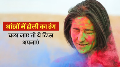 आंखों में होली का रंग चला जाए तो क्या करें? एक्सपर्ट से जानें जरूरी टिप्स