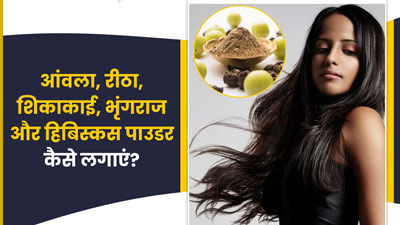 बालों में इस तरह लगाएं आंवला, रीठा, शिकाकाई, भृंगराज और हिबिस्कस पाउडर, कई समस्याएं होंगी दूर 