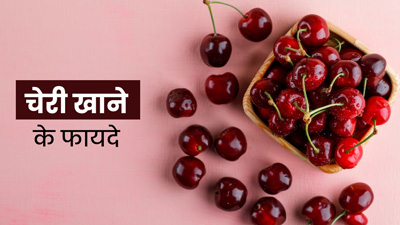 चेरी खाने से सेहत को मिलते हैं ये 5 जबरदस्त फायदे