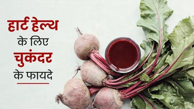 दिल के लिए बहुत फायदेमंद है चुकंदर, डाइट में इन 4 तरीकों से करें शामिल