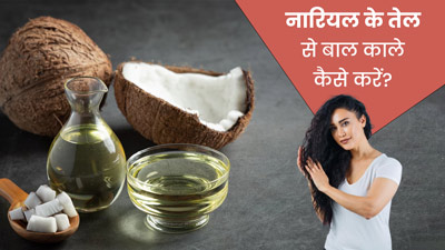 बालों को काला करने के लिए नारियल तेल में मिलाकर लगाएं ये 5 चीजें