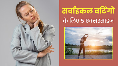 सर्वाइकल वर्टिगो होने पर करें ये 3 स्ट्रेचिंग एक्सरसाइज, दूर होगी चक्कर आने और दर्द की समस्या