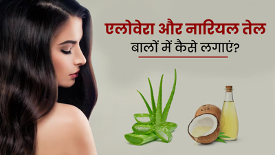 एलोवेरा और नारियल तेल बालों में कैसे लगाएं? जानें इसके 7 फायदे और लगाने का तरीका