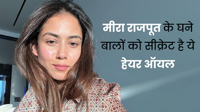 मीरा राजपूत के घने बालों को सीक्रेट है ये हेयर ऑयल, जानें घर पर कैसे करें तैयार