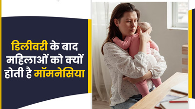 क्या मां बनने के बाद आपका दिमाग भी हो गया है कमजोर? जानें मॉमनेसिया क्या है और कैसे करें इसे ठीक