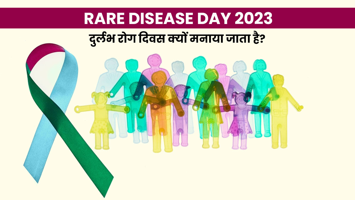 Rare Disease Day 2023: दुर्लभ रोग दिवस क्यों मनाया जाता है? जानें इसका महत्व, इतिहास और जरूरी बातें