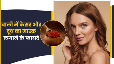 बालों में केसर और दूध का हेयर मास्क लगाने से मिलते हैं ये 5 फायदे