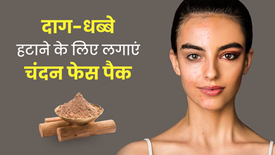 चंदन फेस पैक लगाने से दूर होते हैं चेहरे के दाग-धब्बे, मिलती है बेदाग-निखरी त्वचा