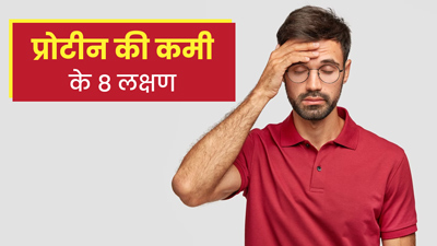 शरीर में प्रोटीन की कमी होने पर दिखते हैं ये 8 लक्षण, जानें इसके लिए क्या खाएं