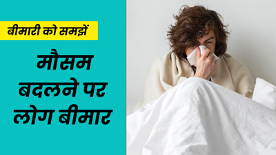 मौसम बदलने पर क्यों बीमार पड़ते हैं लोग? डॉक्टर से जानें इस दौरान शरीर में होने वाले बदलाव