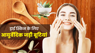 ड्राई स्किन की समस्या दूर करेंगी ये 5 आयुर्वेदिक जड़ी बूटियां, सॉफ्ट बनेगी त्वचा