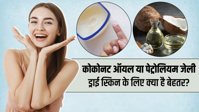 कोकोनट ऑयल या पेट्रोलियम जेली: ड्राई स्किन के लिए क्या है बेहतर?