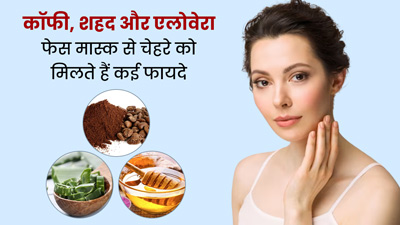 कॉफी, शहद और एलोवेरा से बनाएं बेहतरीन फेस मास्क, स्किन को मिलेंगे ये 5 फायदे
