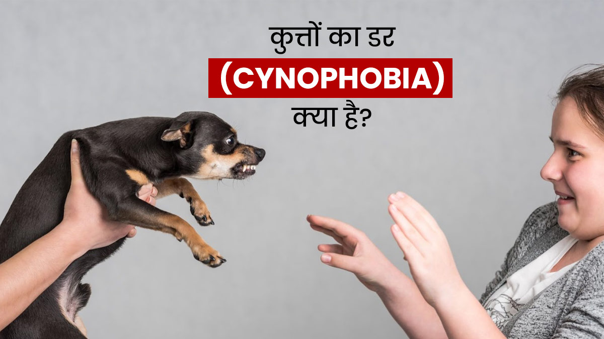 Cynophobia: कुत्तों से डर लगना भी है एक ड‍िसआर्डर, जानें साइनोफोबिया के लक्षण, कारण और इलाज