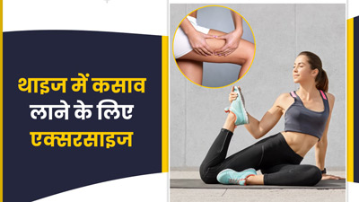 चर्बी के कारण मोटी हो गई जांघ? कसाव लाने के लिए घर पर रोज करें ये 4 एक्सरसाइज 