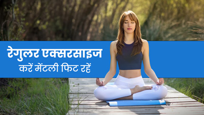 अच्छी मेंटल हेल्थ के लिए रोज करें ये 5 एक्सरसाइज, तन-मन रहेगा स्वस्थ