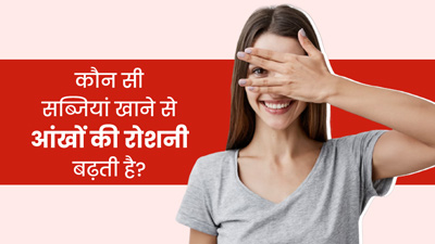 आंखों की रोशनी बढ़ाने के लिए डाइट में शामिल करें ये 5 सब्जियां 