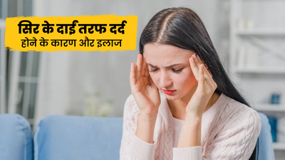 सिर के दाहिने हिस्से में दर्द क्यों होता है? डॉक्टर से जानें कारण और बचाव के उपाय