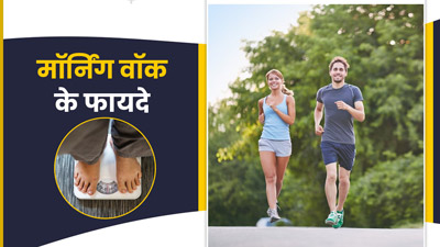 रोज मॉर्निंग वॉक करने से सेहत को मिलते हैं ये 6 बेमिसाल फायदे