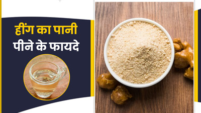 Benefits Of Hing Water: हींग का पानी पीने से शरीर को मिलते हैं ये 5 बेमिसाल फायदे 
