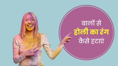 बालों से होली का कलर हटाने के लिए आजमाएं ये 5 टिप्स 
