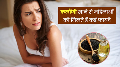 कलौंजी खाने से महिलाओं को मिलते हैं कई फायदे, जानें कैसे करें इसका सेवन