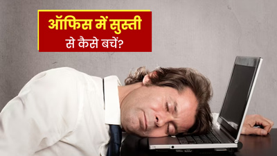 ऑफ‍िस में आती है सुस्‍ती, तो रोज सुबह करें ये 3 एक्सरसाइज, द‍िनभर रहेंगे एनर्जी से भरे