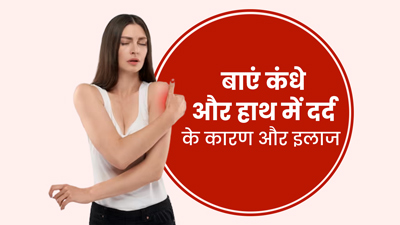 क्या आपको भी होता है बाएं कंधे और हाथ में दर्द? डॉक्टर से जानें इसका कारण