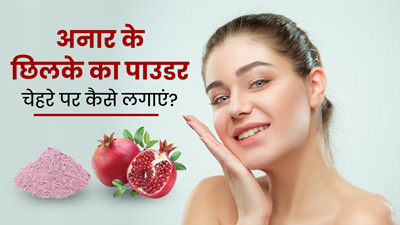 चेहरे पर इन 4 तरीकों से लगाएं अनार के छिलके का पाउडर, बढ़ेगा ग्लो और सॉफ्टनेस