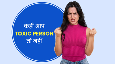 कहीं आप अनजाने में लोगों के साथ टॉक्सिक व्यवहार तो नहीं करते? जानें इसके 4 संकेत