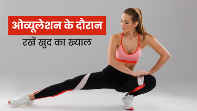 महिलाएं ओवुलेशन के दौरान इस तरह रखें खुद का ख्याल, दूर होगी कमजोरी