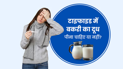 टाइफाइड में बकरी का दूध पीना चाहिए या नहीं? डॉक्टर से जानें इसके फायदे-नुकसान