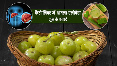 फैटी लिवर के लक्षणों को कम कर सकता है आंवला-एलोवेरा जूस, जानें सेवन का तरीका