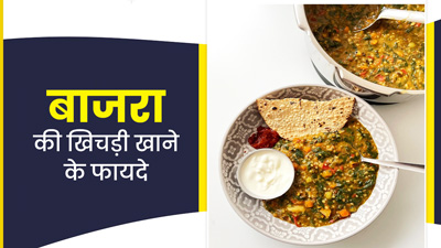 नाश्ते में खाएं बाजरे की खिचड़ी, स्किन से लेकर सेहत को मिलेंगे ये 4 फायदे