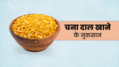 इन 4 तरह के लोगों को नहीं खानी चाहिए चना दाल, जानें नुकसान