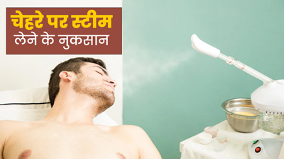 चेहरे को खराब बना सकता है स्टीम, जानें इसके नुकसान