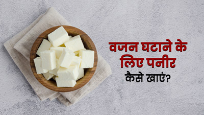 वजन घटाने में फायदेमंद है पनीर, जानें सेवन का सही समय और तरीका