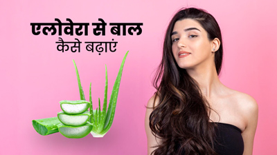 जल्दी बाल बढ़ाने के लिए इन 3 तरीकों से लगाएं एलोवेरा, बाल बनेंगे घने और शाइनी