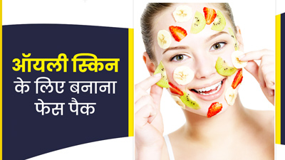ऑयली स्किन की समस्याओं को दूर करता हैं केले के ये 3 फेस पैक