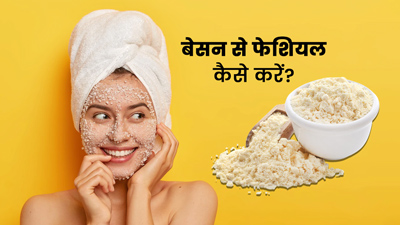 चेहरे पर चाहते हैं पार्टी जैसा ग्लो? घर पर बेसन से इस तरह करें फेशियल