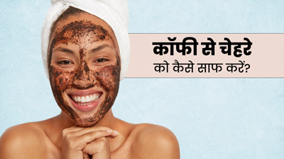 कॉफी से चेहरे को कैसे साफ करें? 