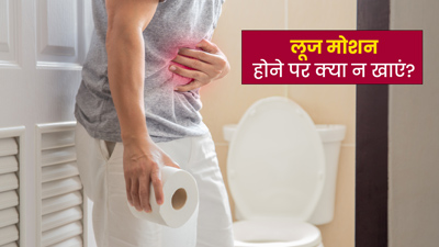 लूज मोशन होने पर क्या न खाएं?