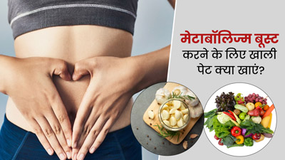 रोज सुबह खाली पेट खाएं ये 7 चीजें, मेटाबॉलिज्म होगा बूस्ट
