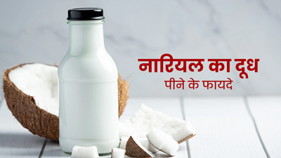 नारियल का दूध पीने से शरीर को मिलेंगे ये 5 फायदे 