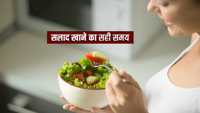 खाने के साथ या खाने से पहले कब खानी चाहिए सलाद?