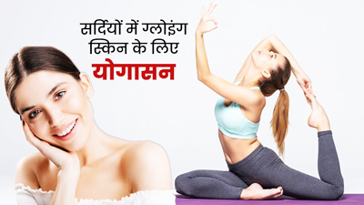 सर्दियों में रोज करें ये 4 योगासन, स्किन बनी रहेगी ग्लोइंग