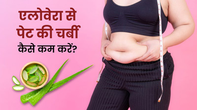 एलोवेरा से पेट की चर्बी कैसे कम करें? जानें प्रयोग के 4 तरीके