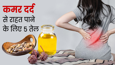 कमर दर्द से राहत पाने के लिए इन 5 तेलों से करें मालिश